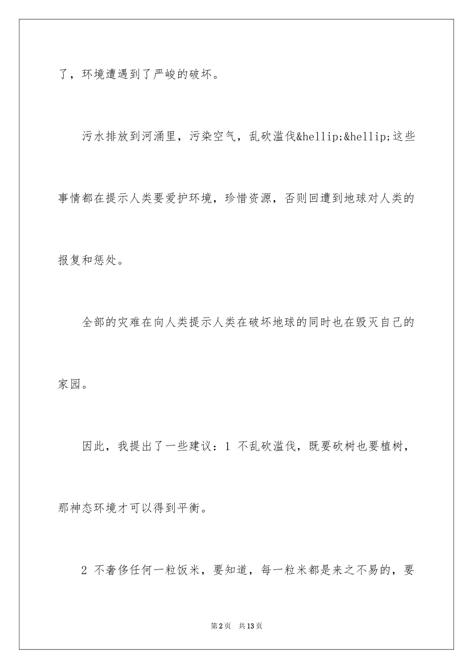 2024保护校园环境演讲稿_4_第2页