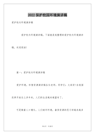 2024保护校园环境演讲稿_4