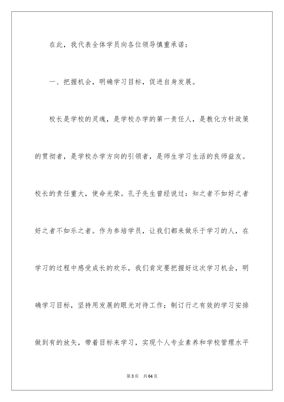 2024培训班学员代表发言稿_1_第3页