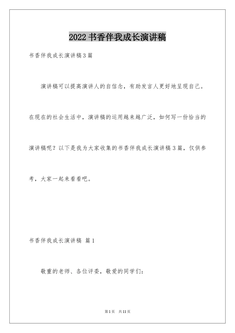 2024书香伴我成长演讲稿_105_第1页