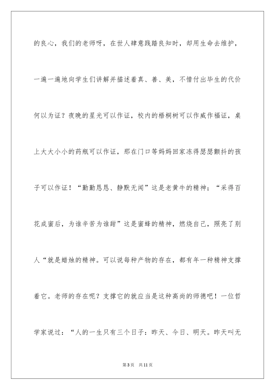 2024做一名优秀教师演讲稿_1_第3页