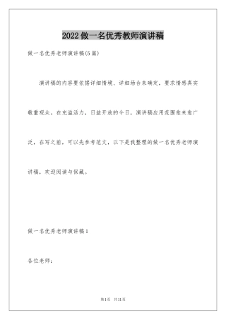 2024做一名优秀教师演讲稿_1