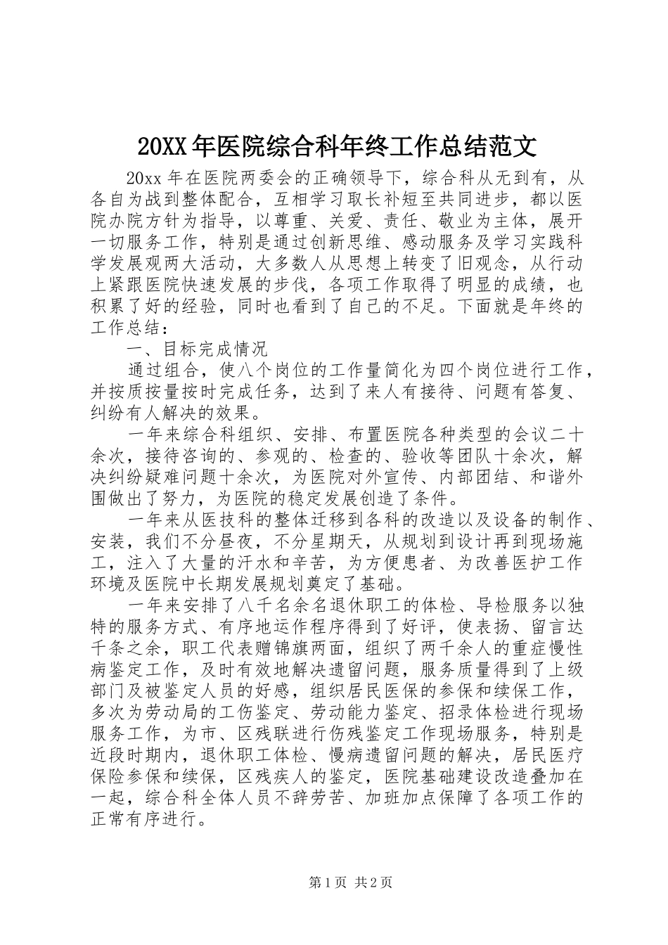 20XX年医院综合科年终工作总结范文_第1页