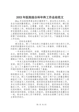 20XX年医院综合科年终工作总结范文