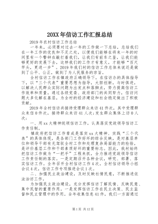 20XX年信访工作汇报总结