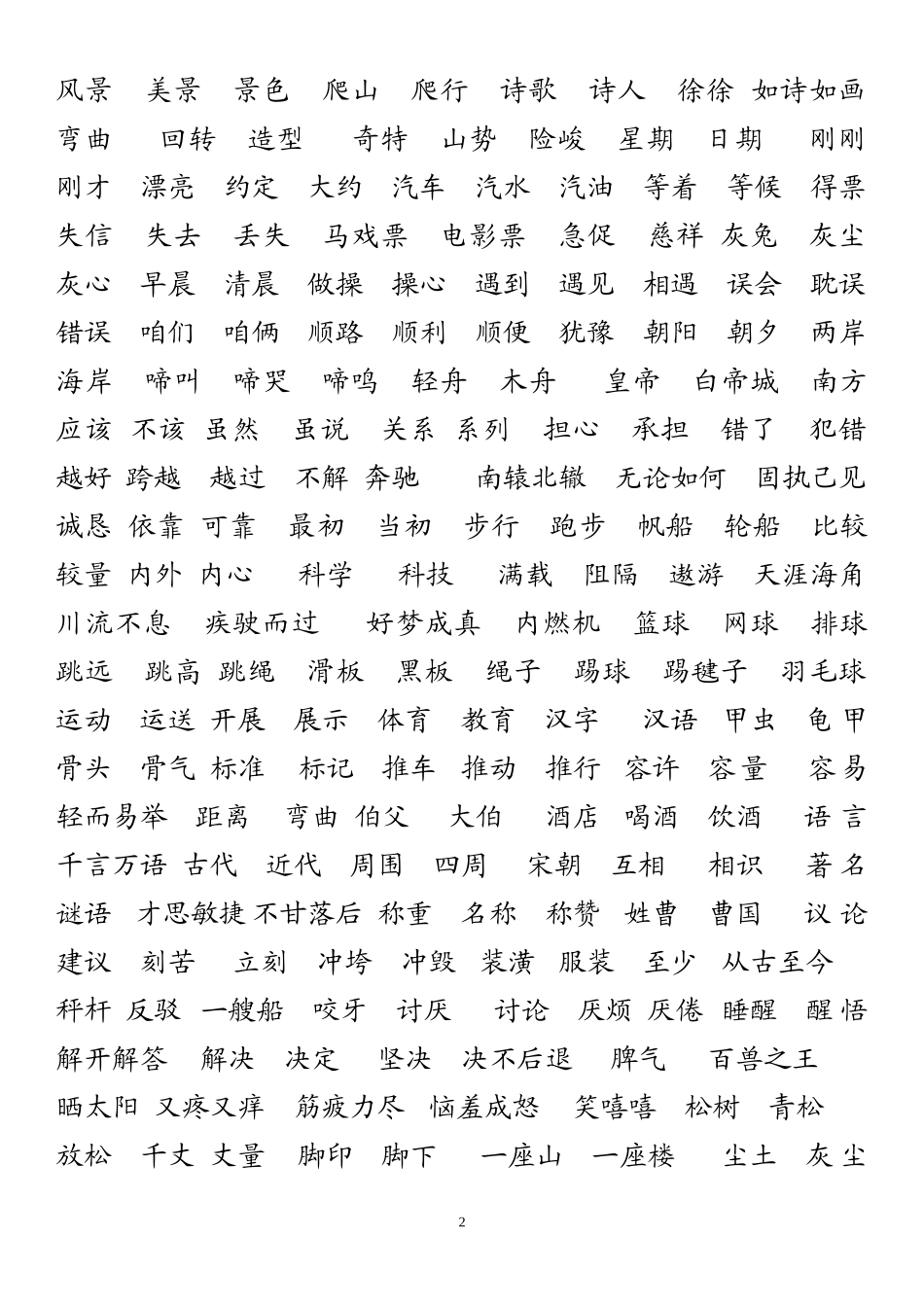 北师大版_二年级下_语文词语_第2页