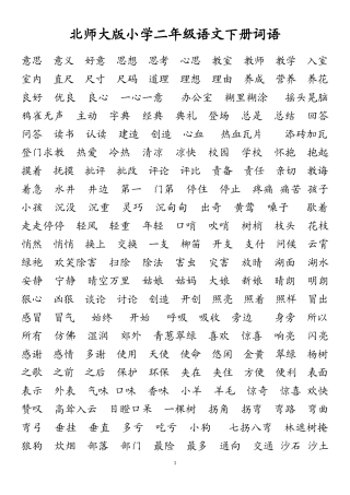 北师大版_二年级下_语文词语