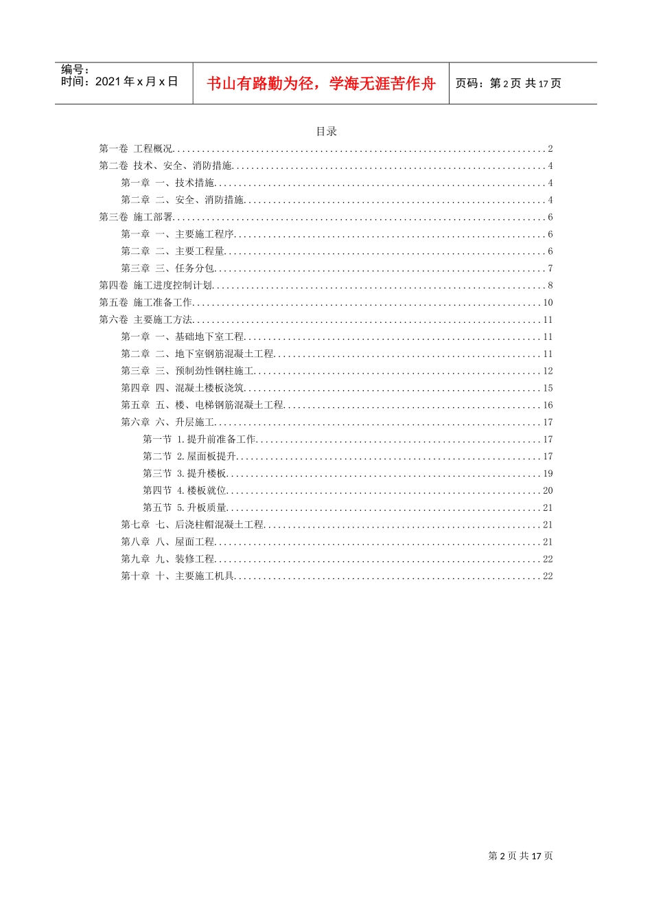 提模升层仓库工程工程施工组织设计方案范例(DOC23页)_第2页