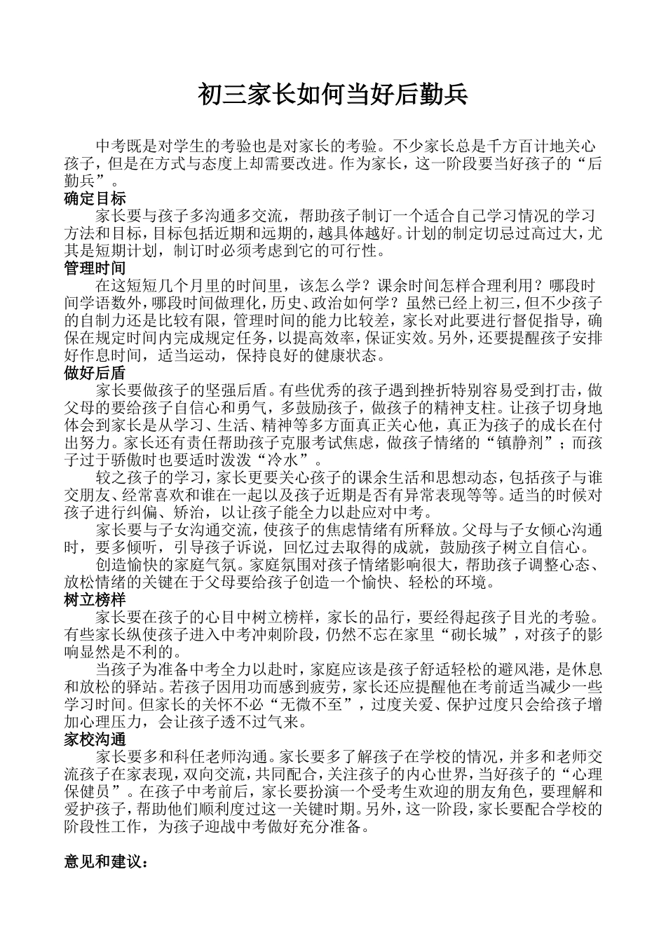 初三家长如何当好后勤兵_第1页