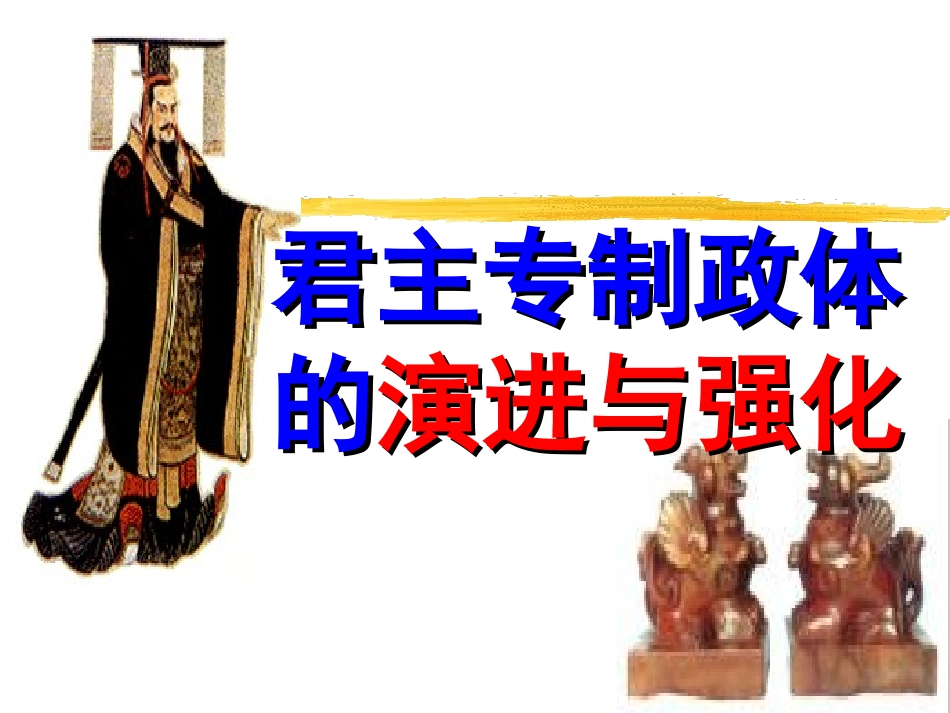君主专制政体的演进与强化[课件_第2页