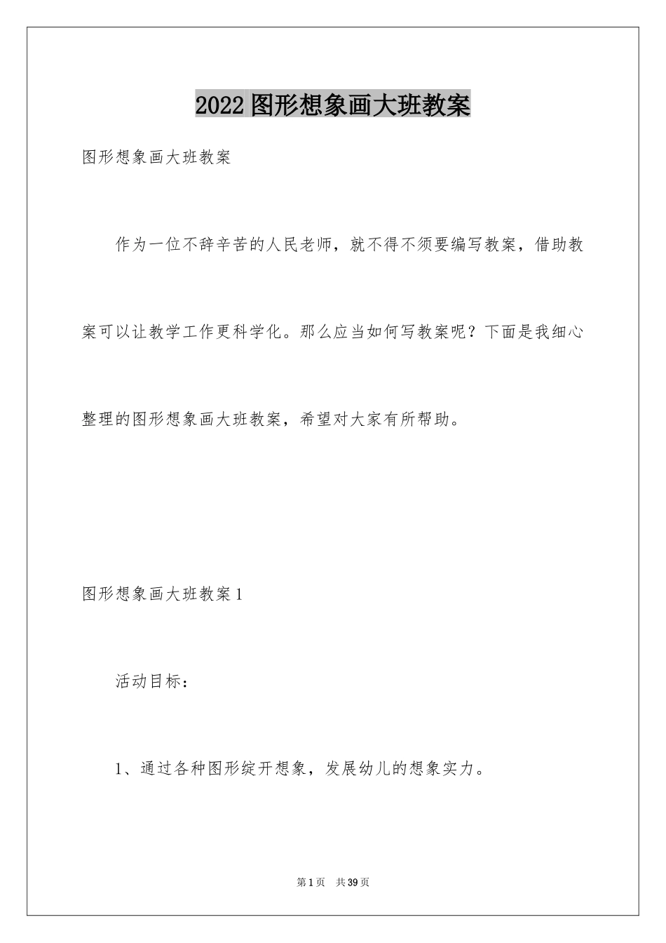 2024图形想象画大班教案_第1页