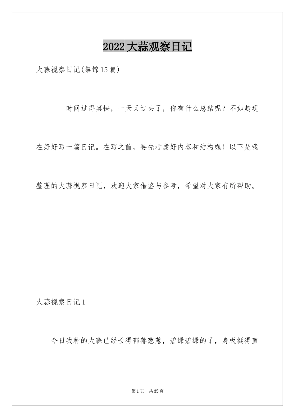 2024大蒜观察日记_57_第1页