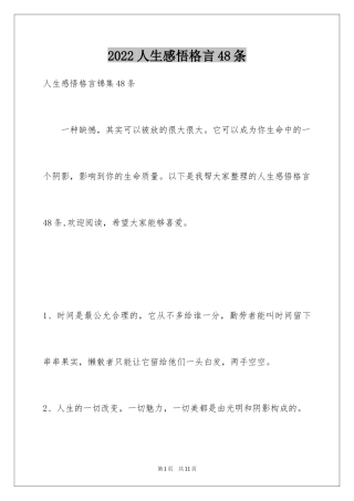 2024人生感悟格言48条_6