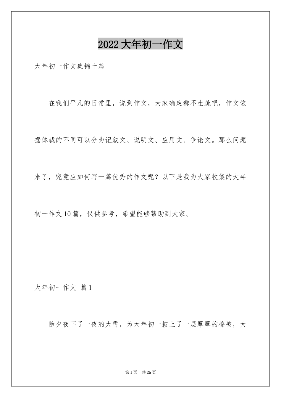 2024大年初一作文_109_第1页