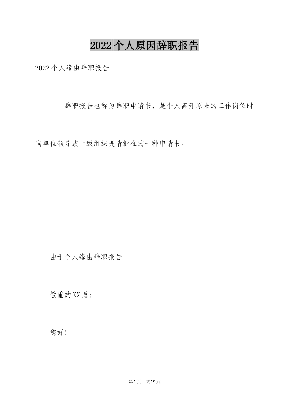2024个人原因辞职报告_134_第1页
