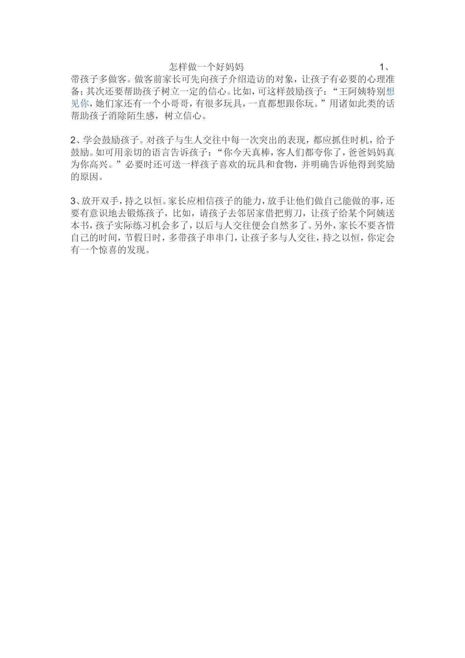怎样做一个好妈妈怎样做一个好妈妈？1_第1页