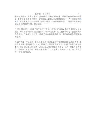 怎样做一个好妈妈怎样做一个好妈妈？1