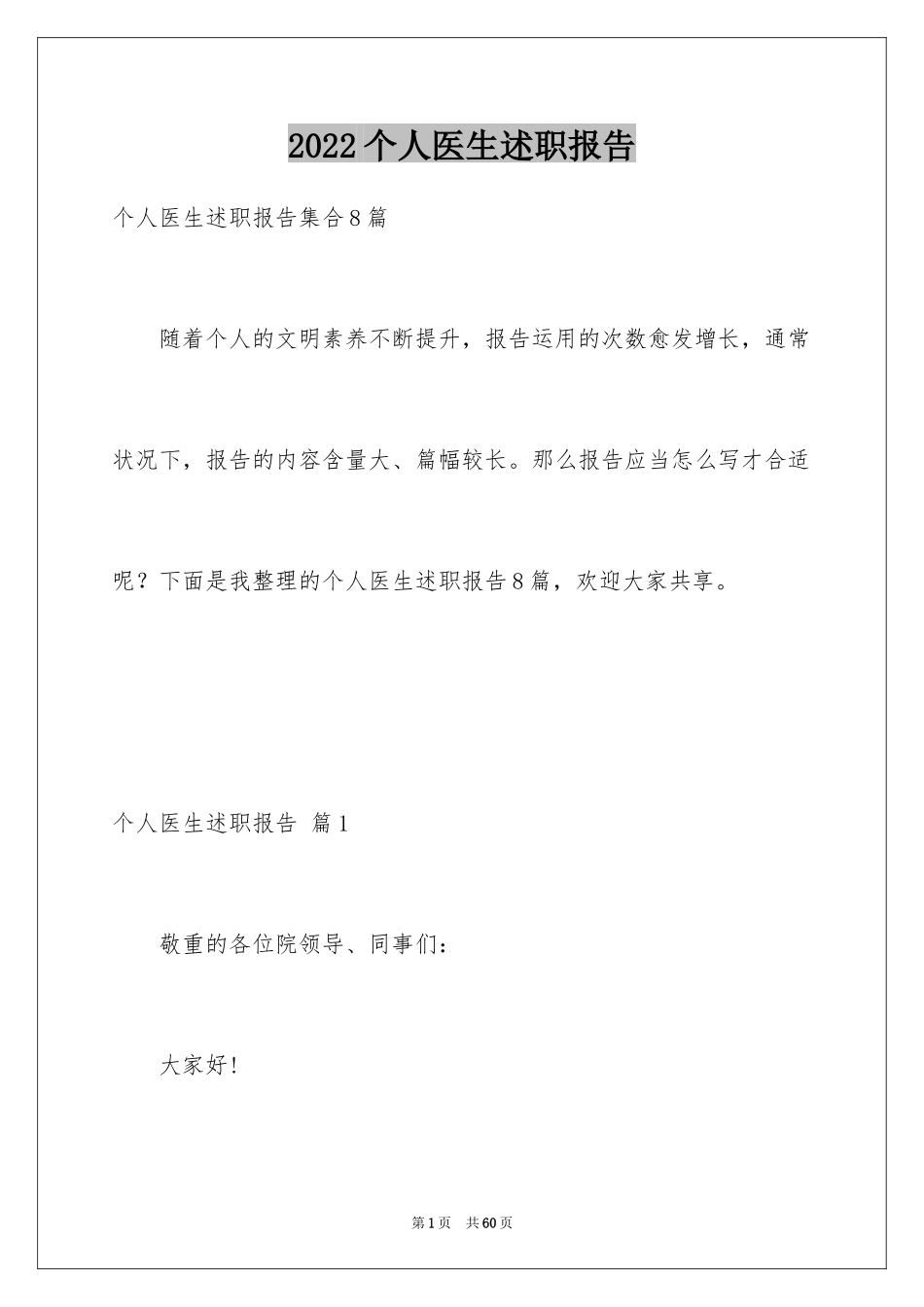 2024个人医生述职报告_24_第1页