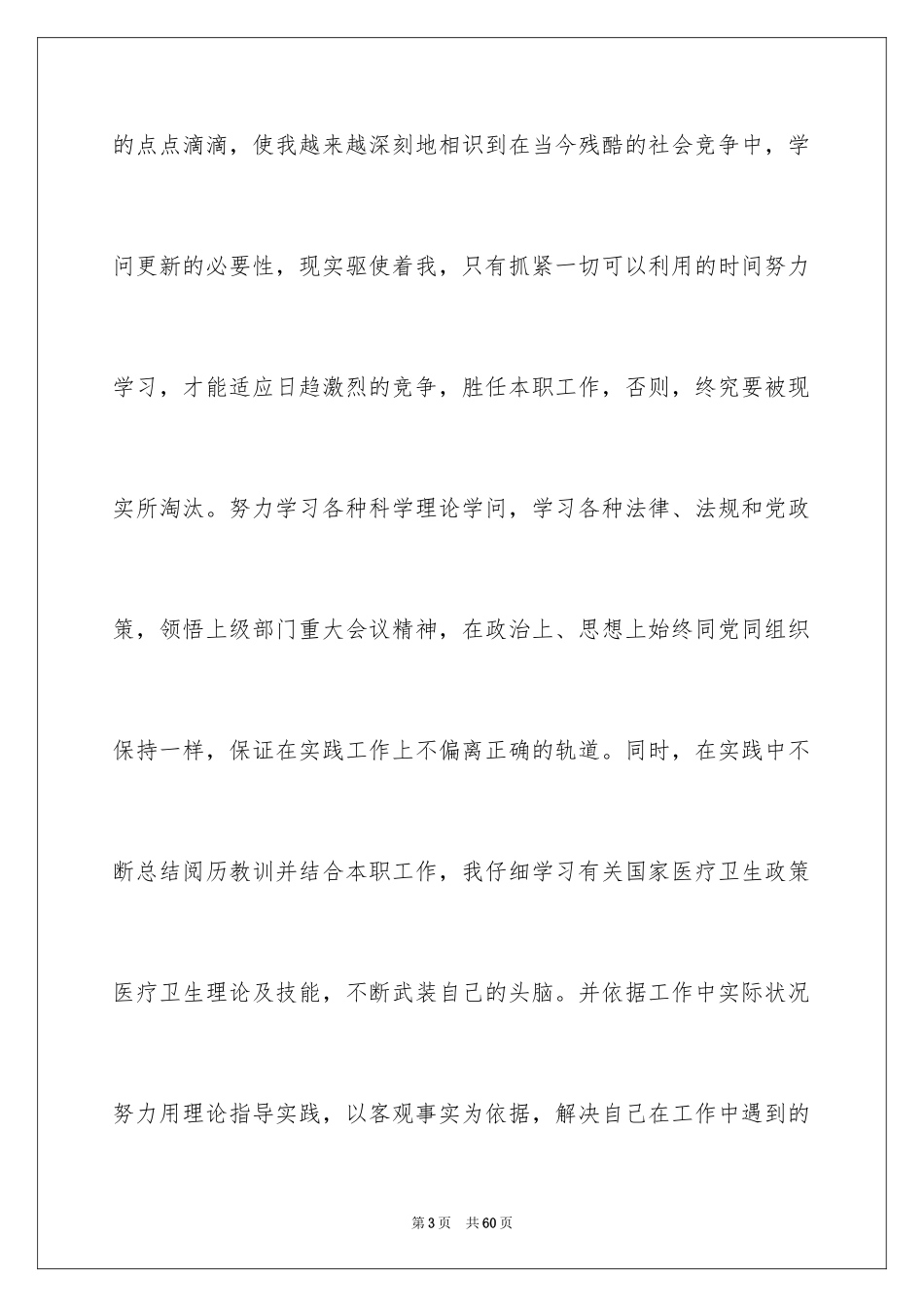 2024个人医生述职报告_24_第3页