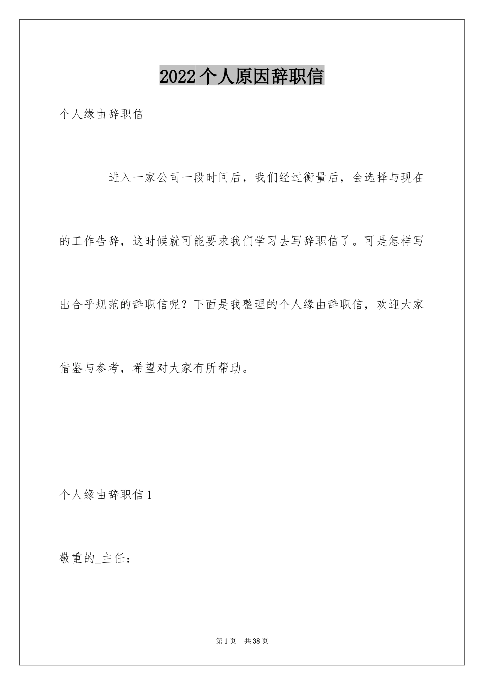 2024个人原因辞职信_90_第1页