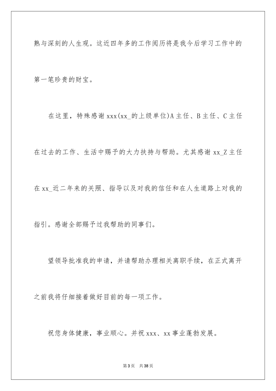 2024个人原因辞职信_90_第3页