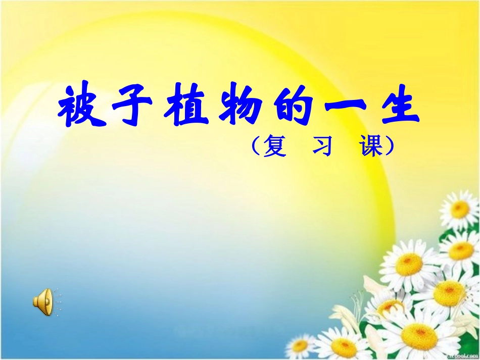 被子植物的一生(复习课)_第1页