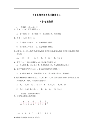 平面直角坐标系练习题精选三