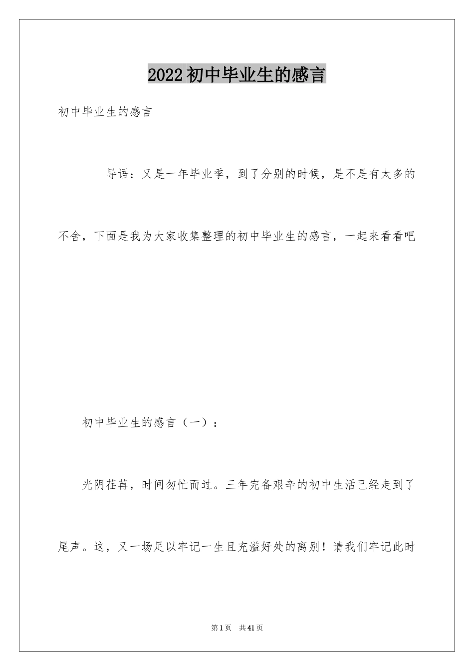 2024初中毕业生的感言_第1页