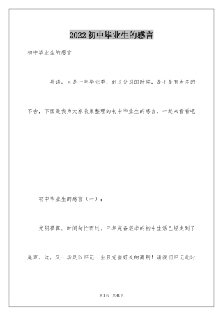 2024初中毕业生的感言