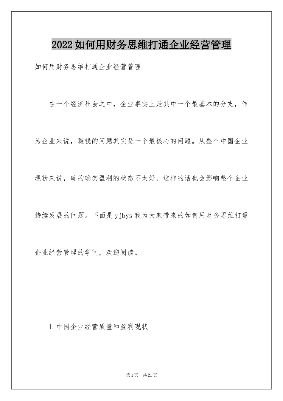 2024如何用财务思维打通企业经营管理_第1页
