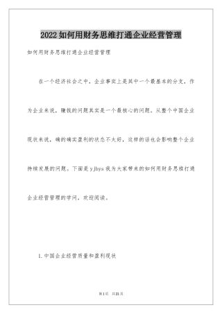 2024如何用财务思维打通企业经营管理