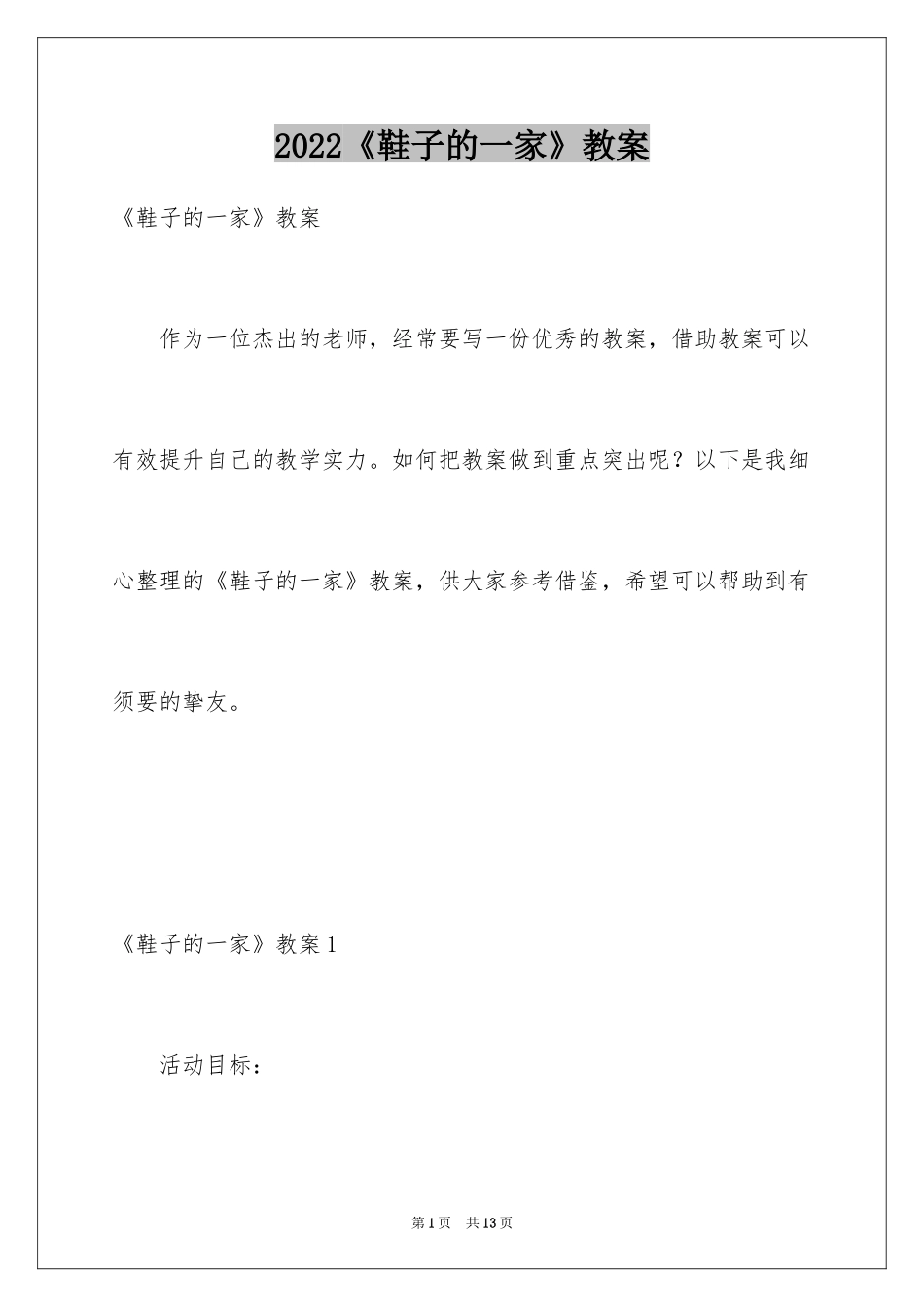 2024《鞋子的一家》教案_第1页