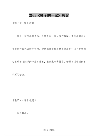2024《鞋子的一家》教案