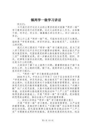 镇两学一做学习讲话发言