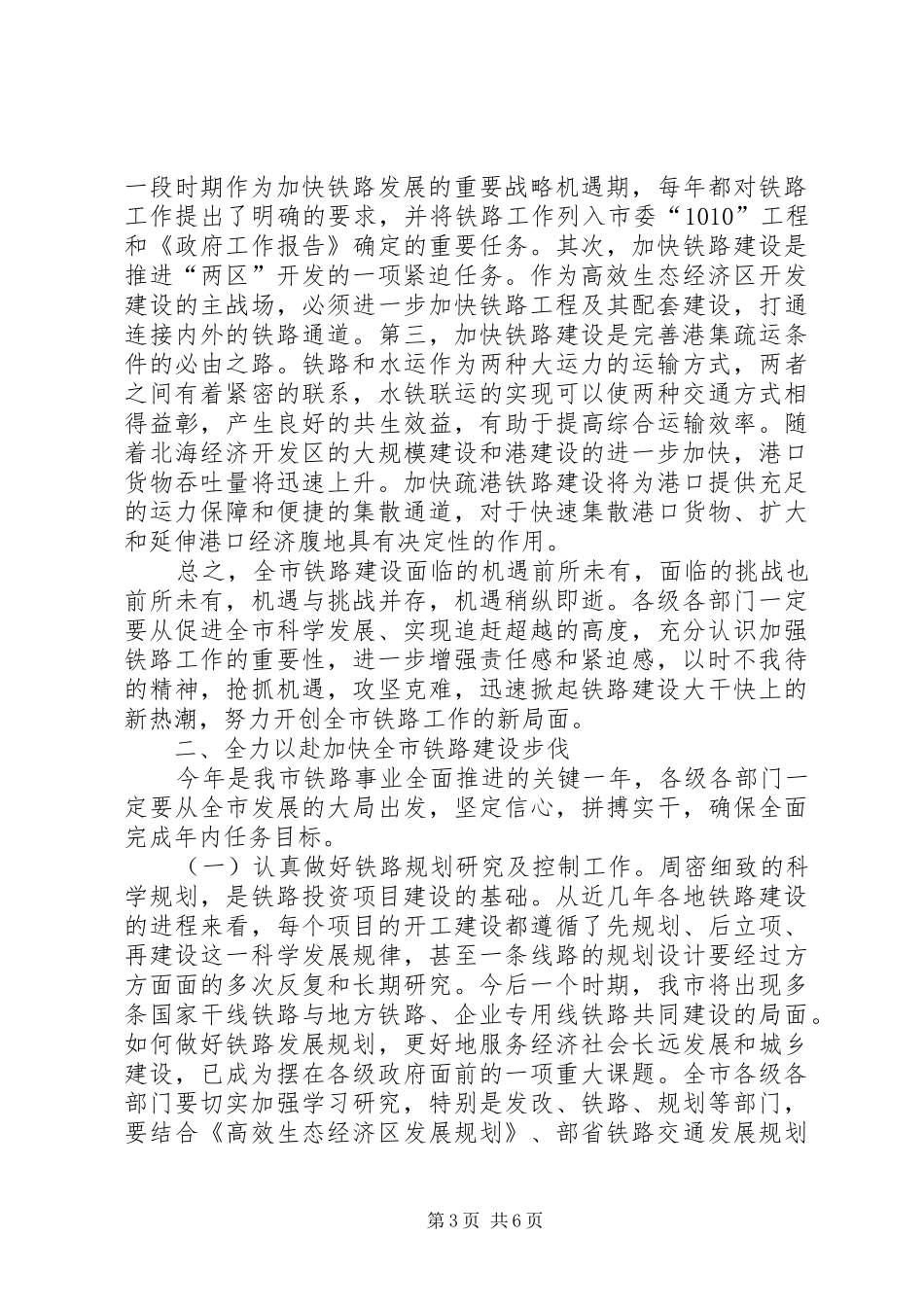 局长在铁路部署会讲话发言_第3页