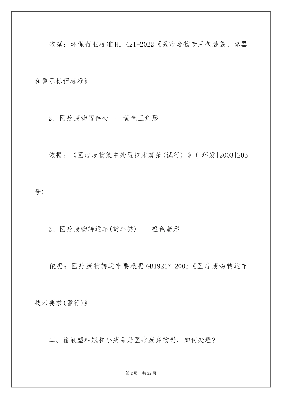 2024医疗废物监管问题_第2页