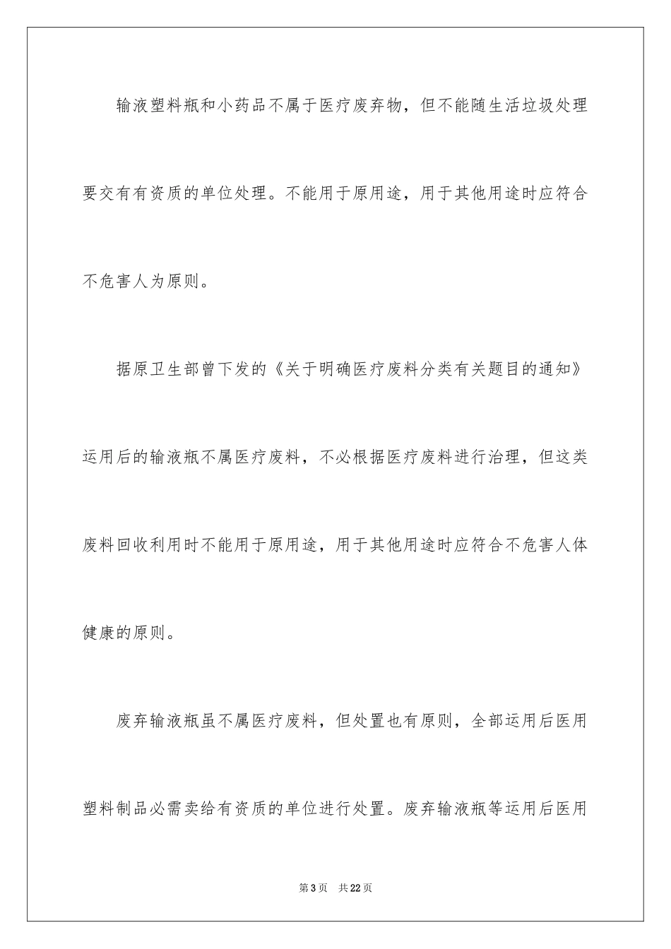 2024医疗废物监管问题_第3页