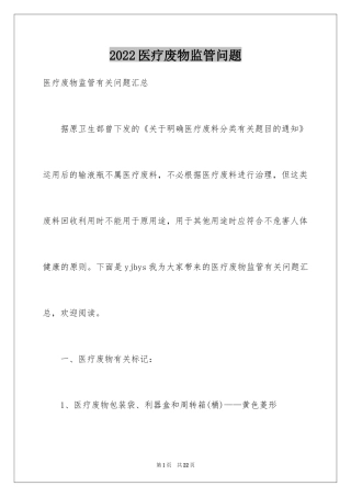 2024医疗废物监管问题