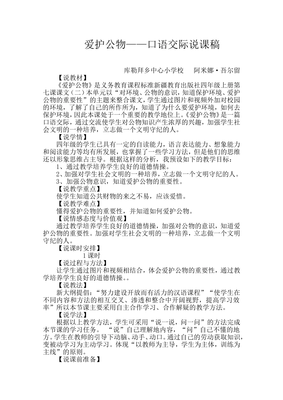 爱护公物说课稿_第1页
