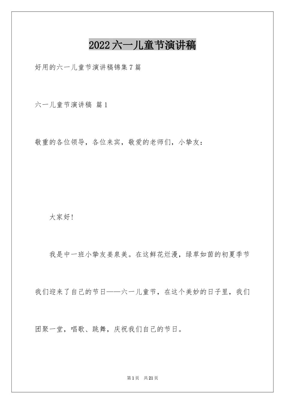 2024六一儿童节演讲稿_272_第1页