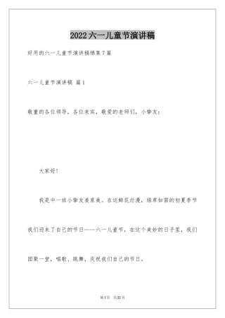 2024六一儿童节演讲稿_272