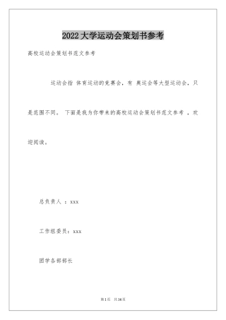 2024大学运动会策划书参考