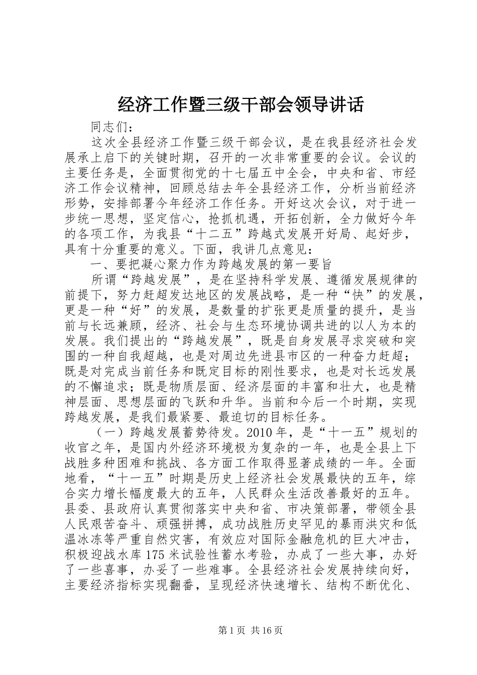 经济工作暨三级干部会领导讲话发言_第1页