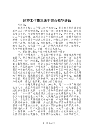 经济工作暨三级干部会领导讲话发言