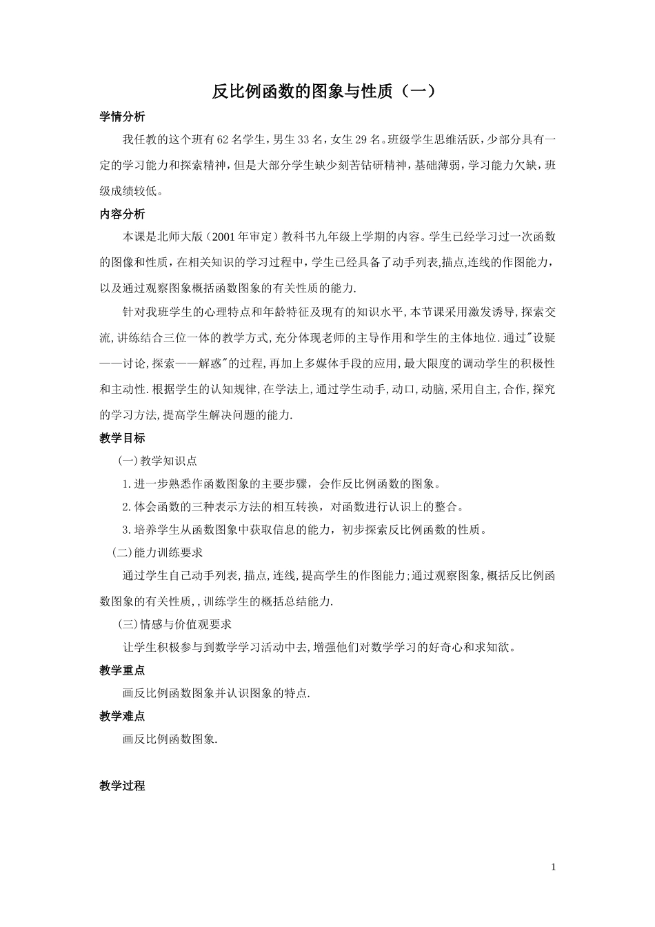 反比例函数的图象与性质（二）教学设计_第1页