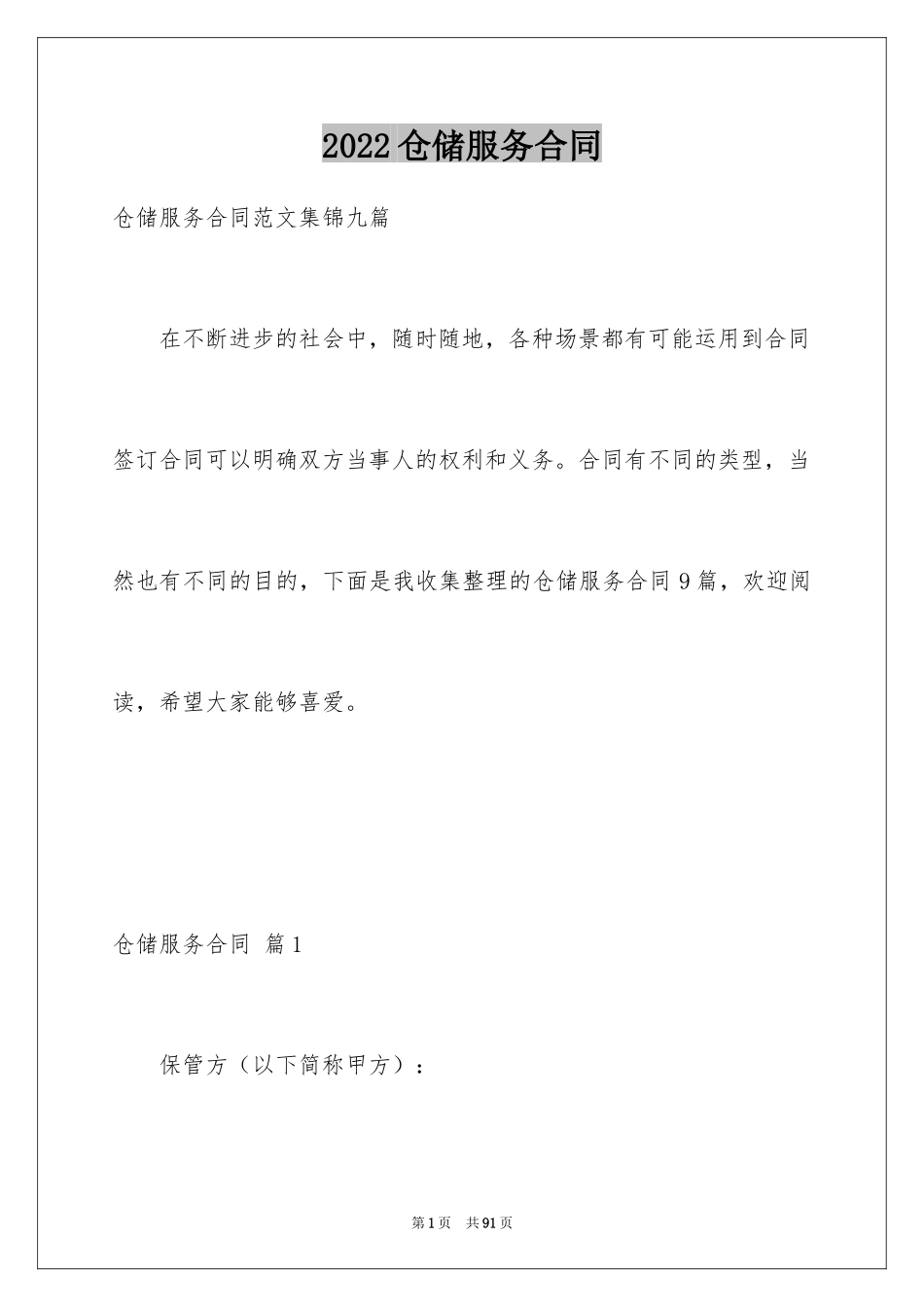 2024仓储服务合同_62_第1页