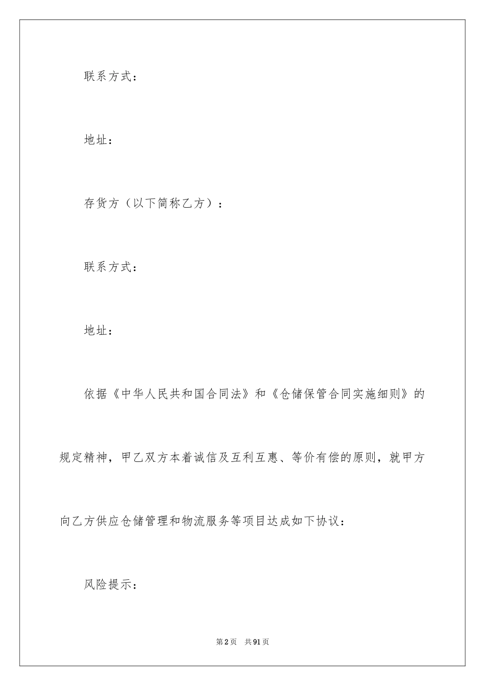 2024仓储服务合同_62_第2页