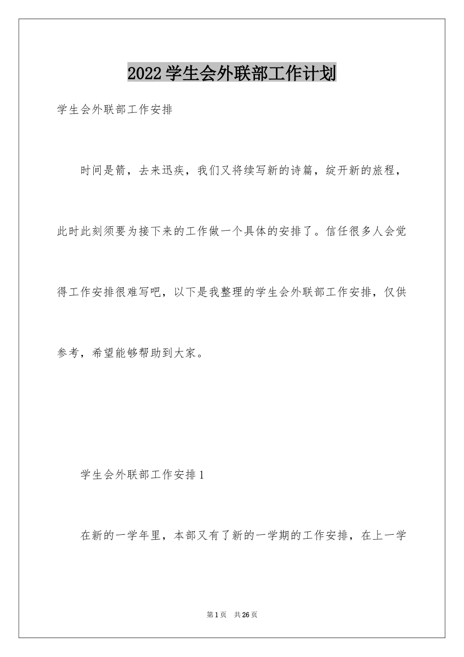 2024学生会外联部工作计划_第1页
