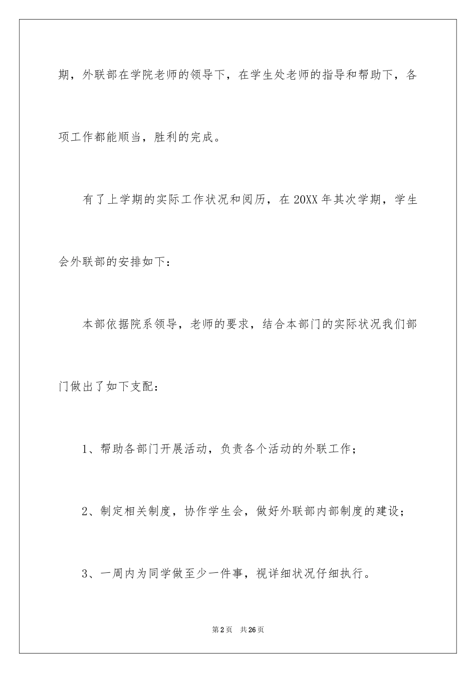 2024学生会外联部工作计划_第2页