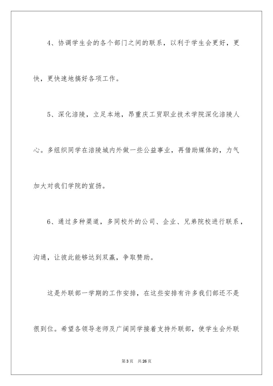2024学生会外联部工作计划_第3页